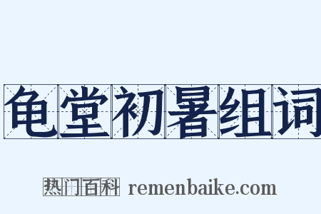 龟堂初暑组词是什么意思的图片